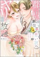 郡司くんは（仕事を言い訳に）ヤリたい放題 むっつり同期は好きだけが言えない