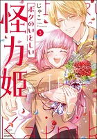 ボクのいとしい怪力姫