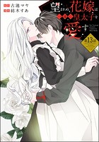 望まれぬ花嫁は一途に皇太子を愛す《フルカラー》(分冊版) 【第13話】