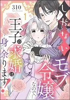 しがないモブ令嬢なので、王子の求婚は身に余ります！（分冊版）（単話）