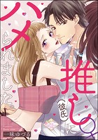 推し♀(彼氏)にハメられました。(単話版)(単話)