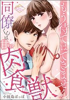 「もう待てはできません」 同僚くんは甘い肉食獣(単話版)(単話)
