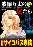 波瀾万丈の女たち Vol.84 ＃サイコパス家族