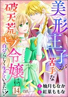 美形王子が苦手な破天荒モブ令嬢は自分らしく生きていきたい！ コミック版（分冊版） 【第14話】