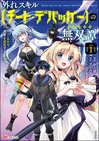外れスキル【チート・デバッガ―】の無双譚 〜ワンポチで世界を改変する〜 コミック版