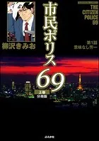 市民ポリス69（分冊版）（単話）