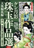 ケン月影珠玉作品選（分冊版）（単話）