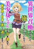 異世界召喚されたけど、俺はいらないらしいので、美少女ちゃんたち引き連れて、異世界と日本で楽しく過ごします。（分冊版）（単話）