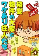 格安物件の大家とワケあり住人たち（分冊版）（単話）