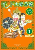 インド夫婦茶碗 おかわり！（分冊版）（単話）