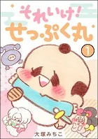 それいけ！ せっぷく丸（分冊版）（単話）