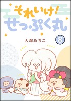 それいけ！ せっぷく丸（分冊版） 【第8話】