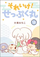 それいけ！ せっぷく丸（分冊版） 【第14話】