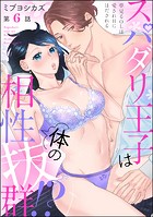 スパダリ王子は体の相性抜群!? 夢見るOLは愛されHにほだされる(分冊版) 【第6話】