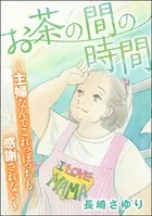 お茶の間の時間 〜主婦なんてこれっぽっちも感謝されない〜