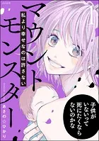 マウントモンスター 〜私より幸せなのは許さない〜