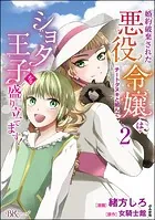 婚約破棄された悪役令嬢はチートタヌキと組んでショタ王子を盛り立てます！ コミック版 （2）