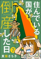 住んでいる国が倒産した日（分冊版） 【第7話】