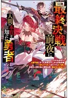 最終決戦前夜に人間の本質を知った勇者 〜それを皮切りに人間不信になった勇者はそこから反転攻勢。「許してくれ」と言ってももう遅い。お前ら人間の為に頑張る程、俺は甘くはない〜