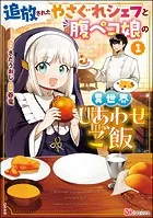 追放されたやさぐれシェフと腹ペコ娘の異世界しあわせご飯 コミック版