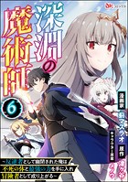 深淵の魔術師 〜反逆者として幽閉された俺は不死の体と最強の力を手に入れ冒険者として成り上がる〜 コミック版（分冊版） 【第6話】
