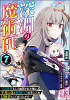 深淵の魔術師 〜反逆者として幽閉された俺は不死の体と最強の力を手に入れ冒険者として成り上がる〜 コミック版（分冊版） 【第7話】