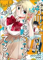 太刀川さんまた聴こうとしてる！？（分冊版）（単話）