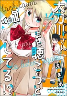 太刀川さんまた聴こうとしてる！？（分冊版） 【第2話】