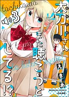 太刀川さんまた聴こうとしてる！？（分冊版） 【第3話】