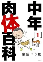 中年肉体百科（分冊版）（単話）