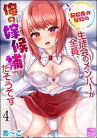 転校先の学校の生徒会のメンバーが全員、俺の嫁候補だそうです（分冊版） 【第4話】
