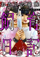 わたしの家族飼育日記（分冊版） 【第21話】