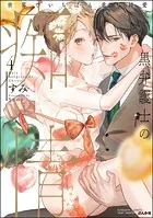 黒弁護士の痴情 世界でいちばん重い純愛 (4) 【かきおろし漫画&電子限定かきおろし漫画付】