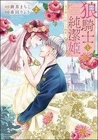 狼騎士と純潔姫 ～身分違いの淫らな純愛～
