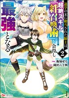 退学の末に勘当された騎士は、超絶スキル「絆召喚術」を会得し最強となる コミック版 (2)