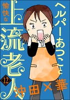 ヘルパーあつこと愉快な上流老人（分冊版） 【第12話】