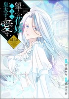 望まれぬ花嫁は一途に皇太子を愛す《フルカラー》(分冊版) 【第14話】