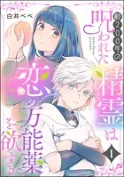 齢200年の呪われた精霊は恋の万能薬を欲する（分冊版）（単話）