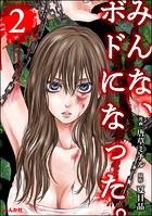 みんな、ボドになった。