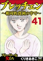 ブレッチェン〜相対的貧困の中で〜（分冊版） 【Episode41】