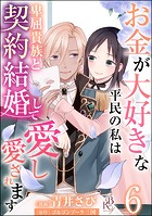 お金が大好きな平民の私は卑屈貴族と契約結婚して愛し愛されます コミック版 （分冊版） 【第6話】