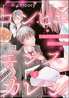 コンビニエンスカレシ 〜私が女性用風俗を利用した理由〜（分冊版） 【第2話】