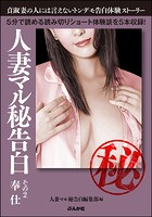 人妻マル秘告白 （2） 【奉仕】