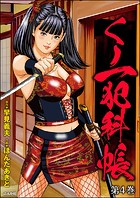 くノ一犯科帳