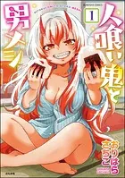 人喰い鬼と男メシ（分冊版）（単話）
