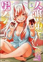 人喰い鬼と男メシ（分冊版） 【第5話】