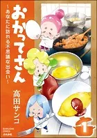おかってさん 〜あなたに訪れる不思議な出会い〜（分冊版）（単話）