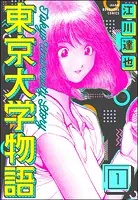 東京大学物語（分冊版）（単話）