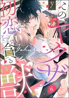 このヤクザ 初恋を貪る獣(単話)