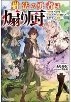 樹法の勇者は煽り厨。 〜謀殺されたけど転生したから煽り散らして生きて往く元最強〜